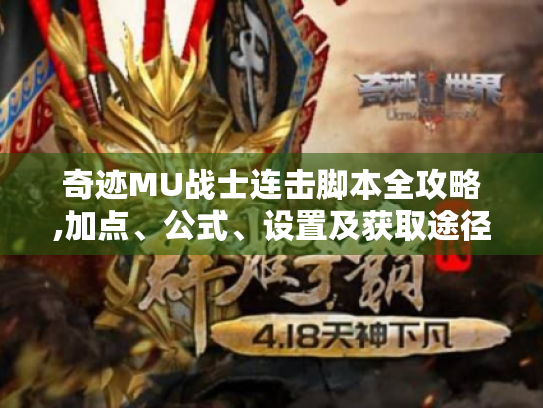 奇迹MU战士连击脚本全攻略,加点、公式、设置及获取途径,不怕被封! 奇迹MU战士连击脚本全攻略,加点、公式、设置及获取途径,不怕被封!