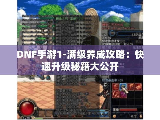 DNF手游1-满级养成攻略:快速升级秘籍大公开 DNF手游1-满级养成攻略:快速升级秘籍大公开