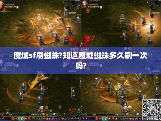 魔域sf刷蜘蛛?知道魔域蜘蛛多久刷一次吗? 魔域sf刷蜘蛛?知道魔域蜘蛛多久刷一次吗?