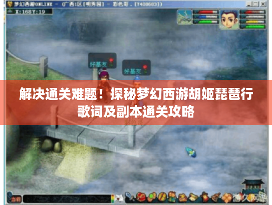 解决通关难题!探秘梦幻西游胡姬琵琶行歌词及副本通关攻略 解决通关难题!探秘梦幻西游胡姬琵琶行歌词及副本通关攻略