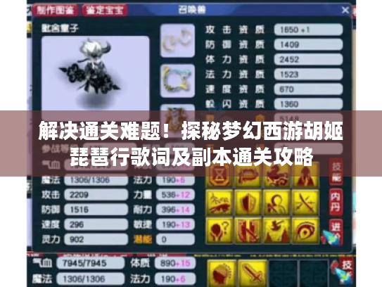 解决通关难题!探秘梦幻西游胡姬琵琶行歌词及副本通关攻略 解决通关难题!探秘梦幻西游胡姬琵琶行歌词及副本通关攻略