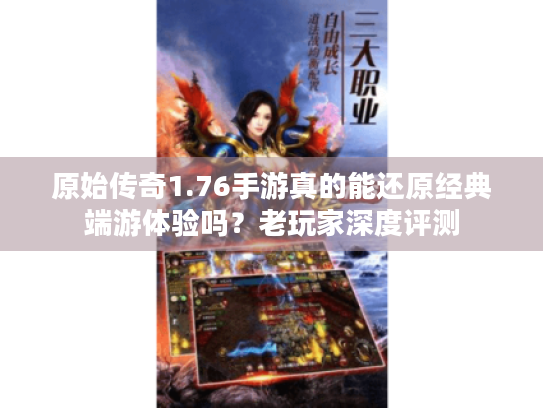 原始传奇1.76手游真的能还原经典端游体验吗?老玩家深度评测 原始传奇1.76手游真的能还原经典端游体验吗?老玩家深度评测