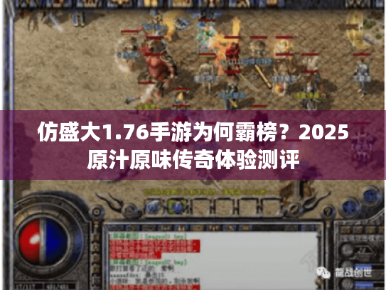 仿盛大1.76手游为何霸榜?2025原汁原味传奇体验测评 仿盛大1.76手游为何霸榜?2025原汁原味传奇体验测评