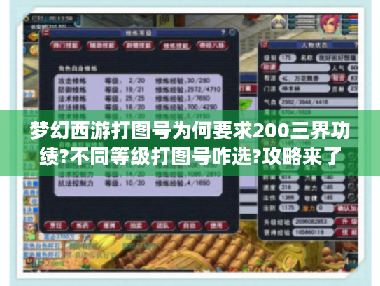 梦幻西游打图号为何要求200三界功绩?不同等级打图号咋选?攻略来了 梦幻西游打图号为何要求200三界功绩?不同等级打图号咋选?攻略来了