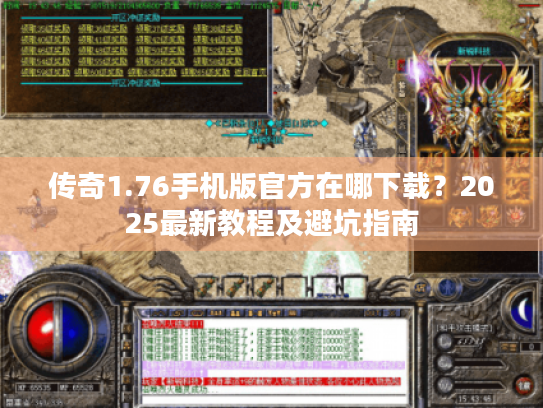 传奇1.76手机版官方在哪下载?2025最新教程及避坑指南 传奇1.76手机版官方在哪下载?2025最新教程及避坑指南