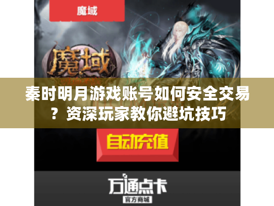 秦时明月游戏账号如何安全交易?资深玩家教你避坑技巧 秦时明月游戏账号如何安全交易?资深玩家教你避坑技巧