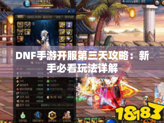 DNF手游开服第三天攻略:新手必看玩法详解 DNF手游开服第三天攻略:新手必看玩法详解