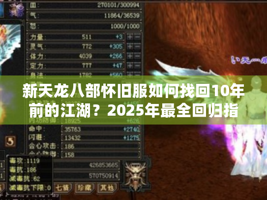 新天龙八部怀旧服如何找回10年前的江湖?2025年最全回归指南 新天龙八部怀旧服如何找回10年前的江湖?2025年最全回归指南