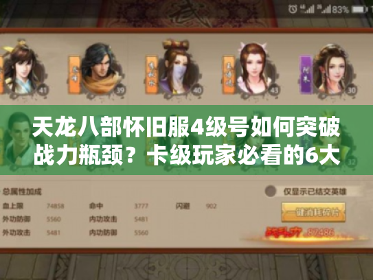 天龙八部怀旧服4级号如何突破战力瓶颈?卡级玩家必看的6大实战技巧 天龙八部怀旧服4级号如何突破战力瓶颈?卡级玩家必看的6大实战技巧