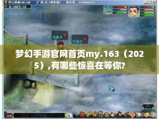 梦幻手游官网首页my.163(2025),有哪些惊喜在等你? 梦幻手游官网首页my.163(2025),有哪些惊喜在等你?