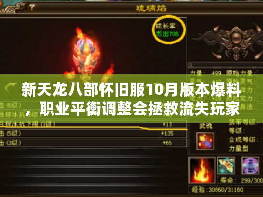 新天龙八部怀旧服10月版本爆料,职业平衡调整会拯救流失玩家吗? 新天龙八部怀旧服10月版本爆料,职业平衡调整会拯救流失玩家吗?