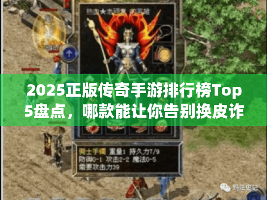 2025正版传奇手游排行榜Top5盘点，哪款能让你告别换皮诈骗？