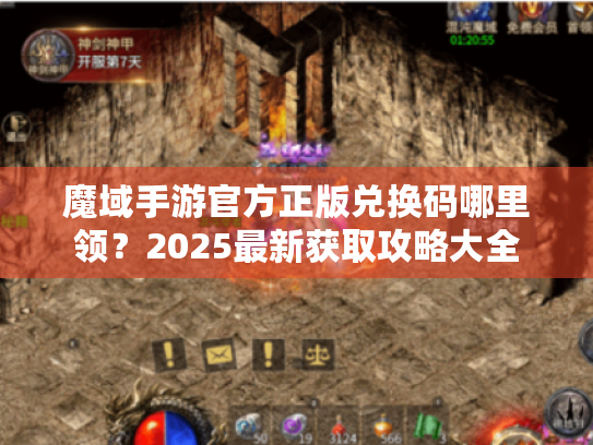 魔域手游官方正版兑换码哪里领?2025最新获取攻略大全 魔域手游官方正版兑换码哪里领?2025最新获取攻略大全