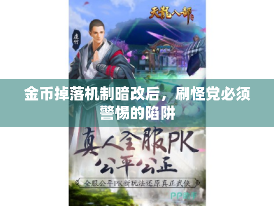 金币掉落机制暗改后,刷怪党必须警惕的陷阱 金币掉落机制暗改后,刷怪党必须警惕的陷阱