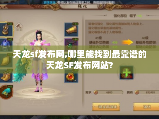 天龙sf发布网,哪里能找到最靠谱的天龙SF发布网站? 天龙sf发布网,哪里能找到最靠谱的天龙SF发布网站?