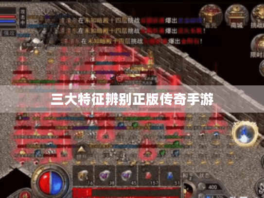 三大特征辨别正版传奇手游 三大特征辨别正版传奇手游
