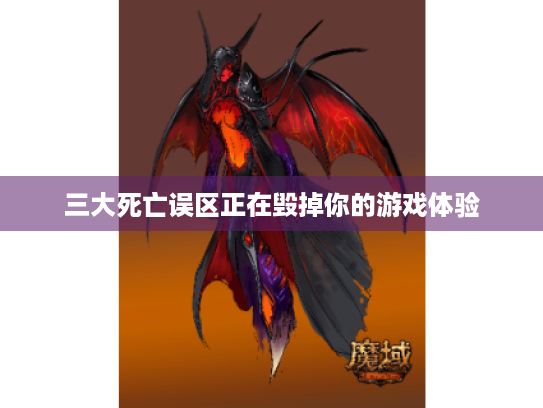 三大死亡误区正在毁掉你的游戏体验