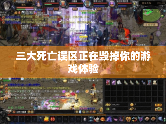 三大死亡误区正在毁掉你的游戏体验