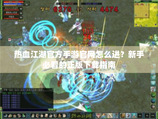热血江湖官方手游官网怎么进?新手必看的正版下载指南 热血江湖官方手游官网怎么进?新手必看的正版下载指南