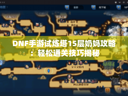 DNF手游试炼塔15层奶妈攻略：轻松通关技巧揭秘
