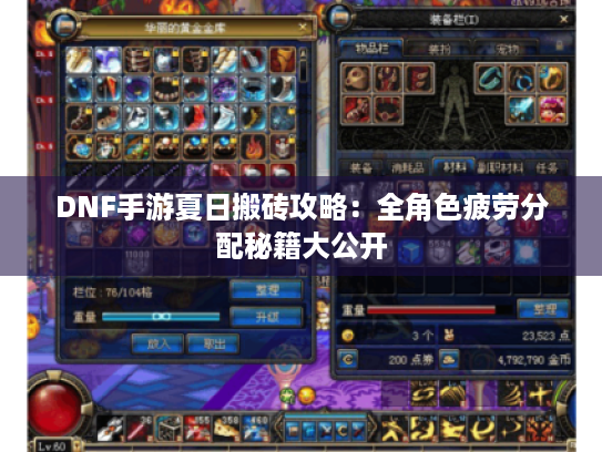 DNF手游夏日搬砖攻略:全角色疲劳分配秘籍大公开 DNF手游夏日搬砖攻略:全角色疲劳分配秘籍大公开