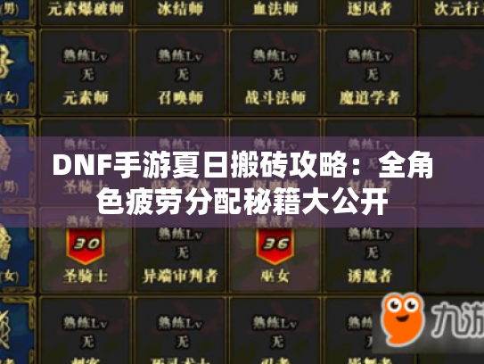 DNF手游夏日搬砖攻略:全角色疲劳分配秘籍大公开 DNF手游夏日搬砖攻略:全角色疲劳分配秘籍大公开