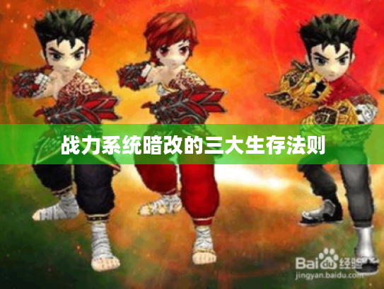 战力系统暗改的三大生存法则 战力系统暗改的三大生存法则