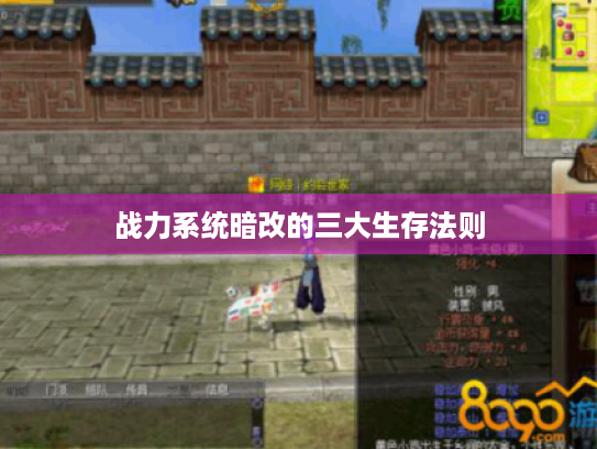 战力系统暗改的三大生存法则 战力系统暗改的三大生存法则