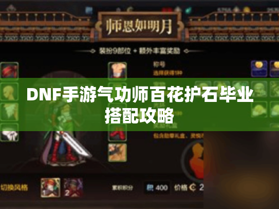 DNF手游气功师百花护石毕业搭配攻略 DNF手游气功师百花护石毕业搭配攻略