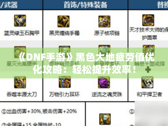 《DNF手游》黑色大地疲劳值优化攻略:轻松提升效率! 《DNF手游》黑色大地疲劳值优化攻略:轻松提升效率!