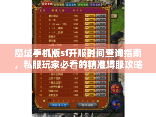魔域手机版sf开服时间查询指南,私服玩家必看的精准蹲服攻略 魔域手机版sf开服时间查询指南,私服玩家必看的精准蹲服攻略