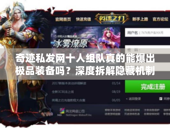 奇迹私发网十人组队真的能爆出极品装备吗?深度拆解隐藏机制 奇迹私发网十人组队真的能爆出极品装备吗?深度拆解隐藏机制