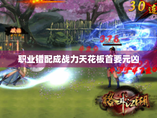 职业错配成战力天花板首要元凶 职业错配成战力天花板首要元凶