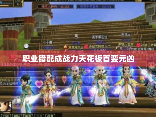 职业错配成战力天花板首要元凶 职业错配成战力天花板首要元凶