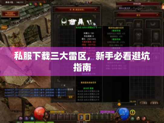 私服下载三大雷区,新手必看避坑指南 私服下载三大雷区,新手必看避坑指南