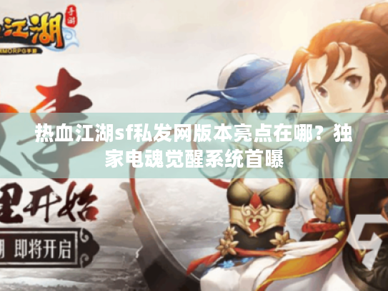 热血江湖sf私发网版本亮点在哪?独家电魂觉醒系统首曝 热血江湖sf私发网版本亮点在哪?独家电魂觉醒系统首曝