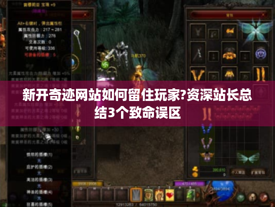 新开奇迹网站如何留住玩家?资深站长总结3个致命误区 新开奇迹网站如何留住玩家?资深站长总结3个致命误区