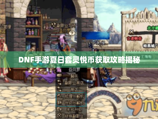 DNF手游夏日套灵悦币获取攻略揭秘 DNF手游夏日套灵悦币获取攻略揭秘