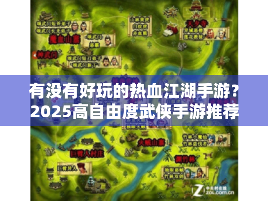 有没有好玩的热血江湖手游?2025高自由度武侠手游推荐 有没有好玩的热血江湖手游?2025高自由度武侠手游推荐