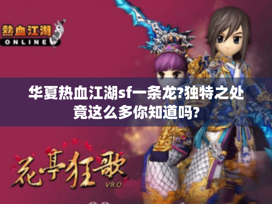 华夏热血江湖sf一条龙?独特之处竟这么多你知道吗? 华夏热血江湖sf一条龙?独特之处竟这么多你知道吗?