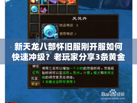 新天龙八部怀旧服刚开服如何快速冲级？老玩家分享3条黄金路线