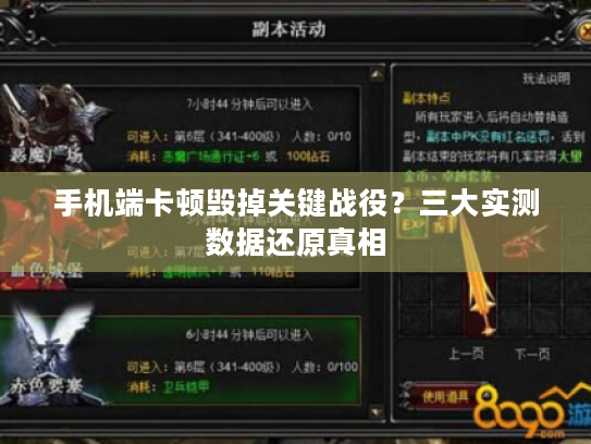 手机端卡顿毁掉关键战役？三大实测数据还原真相