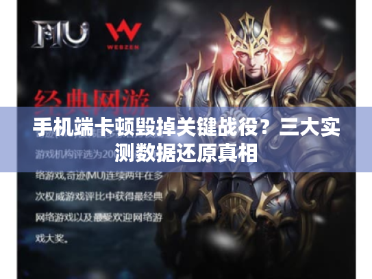 手机端卡顿毁掉关键战役？三大实测数据还原真相