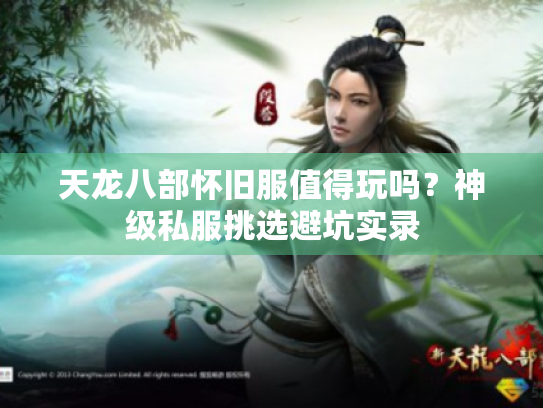 天龙八部怀旧服值得玩吗?神级私服挑选避坑实录 天龙八部怀旧服值得玩吗?神级私服挑选避坑实录