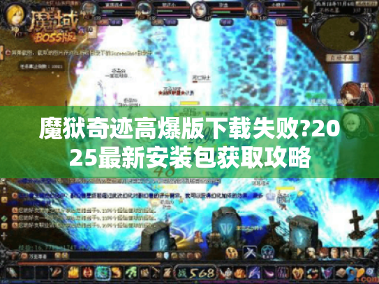 魔狱奇迹高爆版下载失败?2025最新安装包获取攻略 魔狱奇迹高爆版下载失败?2025最新安装包获取攻略