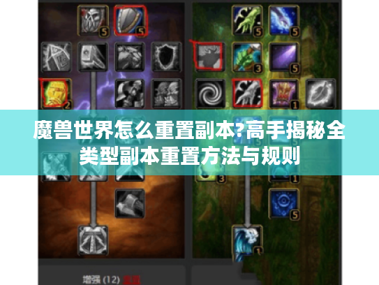 魔兽世界怎么重置副本?高手揭秘全类型副本重置方法与规则 魔兽世界怎么重置副本?高手揭秘全类型副本重置方法与规则