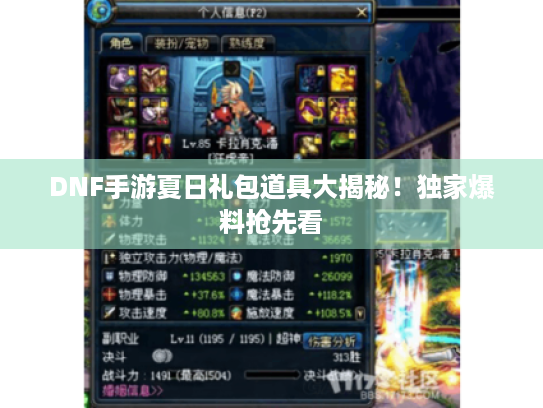 DNF手游夏日礼包道具大揭秘!独家爆料抢先看 DNF手游夏日礼包道具大揭秘!独家爆料抢先看
