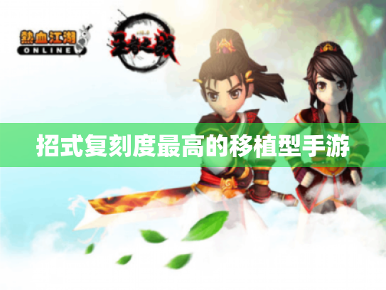 招式复刻度最高的移植型手游 招式复刻度最高的移植型手游