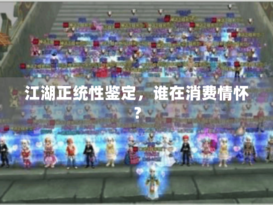 江湖正统性鉴定，谁在消费情怀？