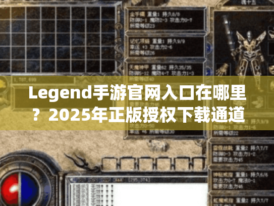 Legend手游官网入口在哪里?2025年正版授权下载通道大揭秘 Legend手游官网入口在哪里?2025年正版授权下载通道大揭秘